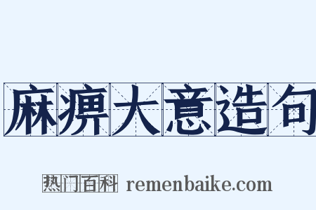 麻痹大意造句是什么意思的图片